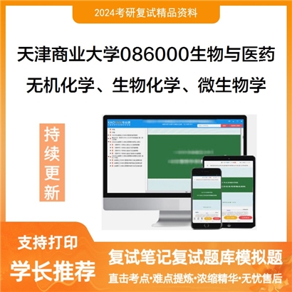 天津商业大学086000生物与医药无机化学、生物化学、微生物学三科基础实验考研复试可以试看