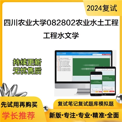 四川农业大学082802农业水土工程工程水文学考研复试资料可以试看