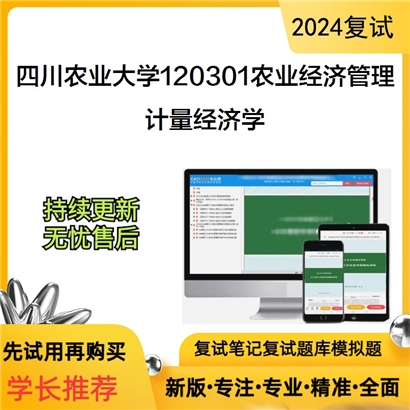 四川农业大学120301农业经济管理计量经济学考研复试资料2可以试看