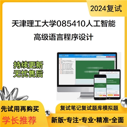 F541031【复试】 天津理工大学085410人工智能《高级语言程序设计》考研复试资料_考研网