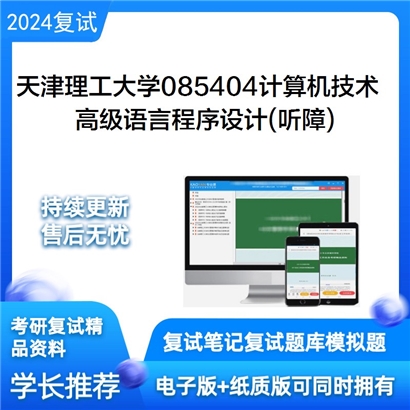 F541032【复试】 天津理工大学085404计算机技术《高级语言程序设计(听障)》考研复试资料_考研网