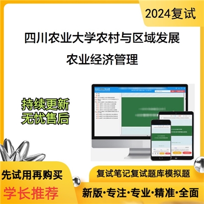 四川农业大学1203Z3农村与区域发展农业经济管理考研复试资料可以试看