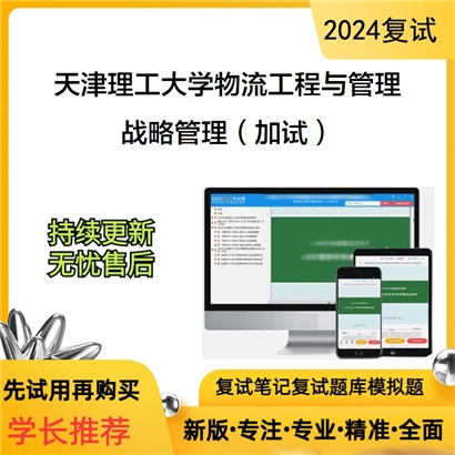 天津理工大学125604物流工程与管理战略管理(加试)考研复试资料可以试看