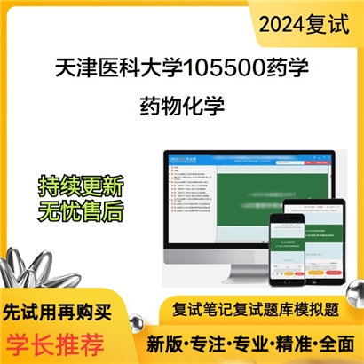 F548006 天津医科大学105500药学药物化学