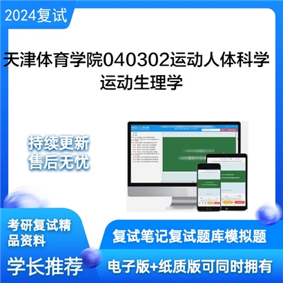 天津体育学院040302运动人体科学运动生理学考研复试资料可以试看