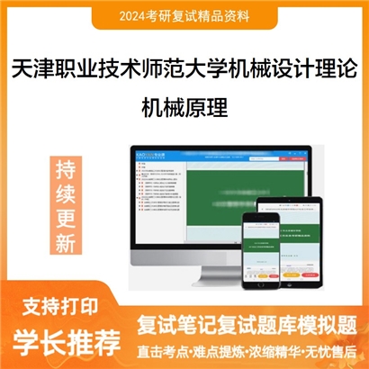 天津职业技术师范大学080203机械设计及理论机械原理考研复试资料可以试看