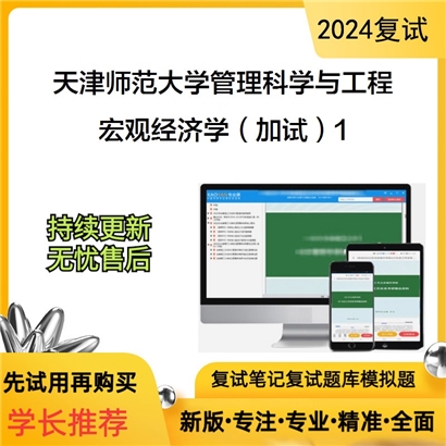 天津师范大学120100管理科学与工程宏观经济学(加试)可以试看