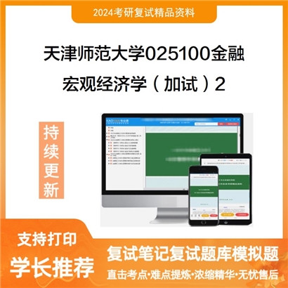 天津师范大学025100金融宏观经济学(加试)考研复试资料2可以试看