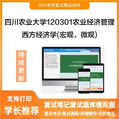 四川农业大学120301农业经济管理西方经济学(宏观、微观)考研复试资料可以试看