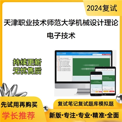 天津职业技术师范大学080203机械设计及理论电子技术考研复试资料可以试看