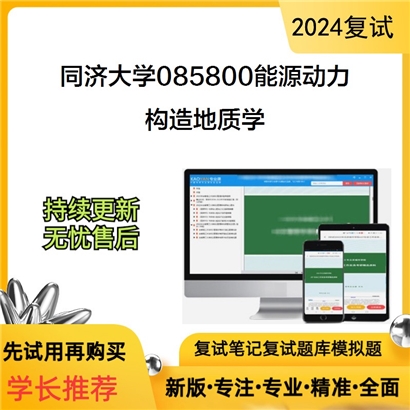 F553011【电子书】 同济大学085800能源动力构造地质学考研复试资料可以试看