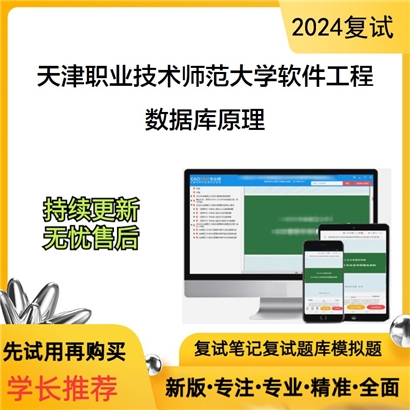 天津职业技术师范大学083500软件工程数据库原理考研复试资料可以试看