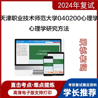 天津职业技术师范大学040200心理学心理学研究方法考研复试资料可以试看