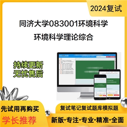 F553017【电子书】 同济大学083001环境科学环境科学理论综合考研复试资料可以试看