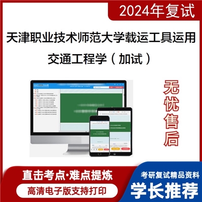 天津职业技术师范大学082304载运工具运用工程交通工程学(加试)考研复试资料可以试看