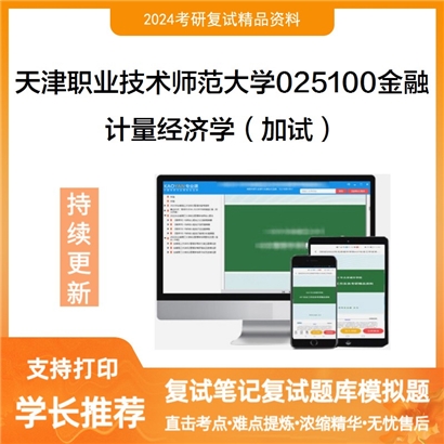 天津职业技术师范大学025100金融计量经济学(加试)考研复试资料可以试看