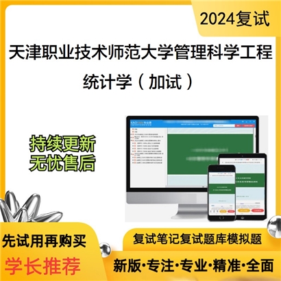 天津职业技术师范大学120100管理科学与工程统计学(加试)考研复试资料可以试看