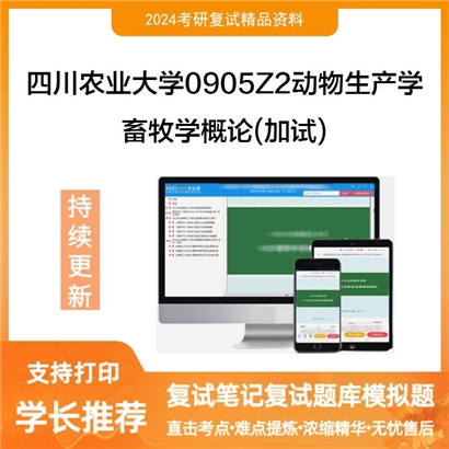 四川农业大学0905Z2动物生产学畜牧学概论(加试)考研复试资料可以试看