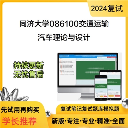 F553032【电子书】 同济大学086100交通运输汽车理论与设计考研复试资料可以试看