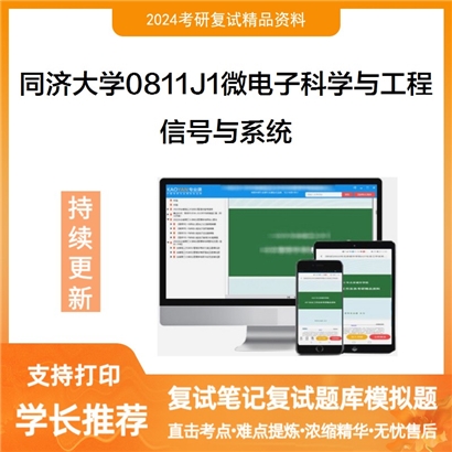 F553045【电子书】 同济大学0811J1微电子科学与工程信号与系统考研复试资料可以试看