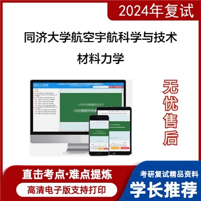 F553074【电子书】 同济大学082500航空宇航科学与技术《材料力学》考研复试资料_考研网