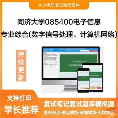 F553163【电子书】 同济大学085400电子信息《专业综合(数字信号处理、计算机网络)》考研复试_考研网