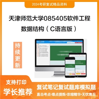 F545579【复试】 天津师范大学085405软件工程《数据结构(C语言版)》考研复试资料_考研网