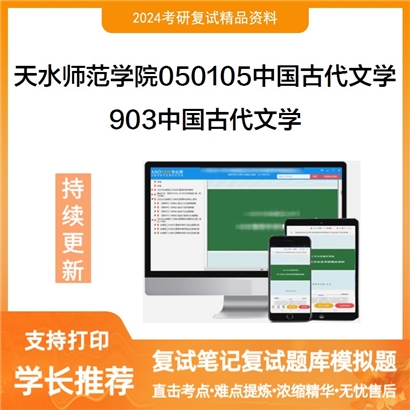 天水师范学院050105中国古代文学903中国古代文学考研复试资料可以试看