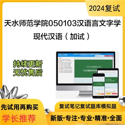 天水师范学院050103汉语言文字学现代汉语(加试)考研复试资料可以试看