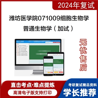 潍坊医学院071009细胞生物学普通生物学(加试)考研复试资料可以试看