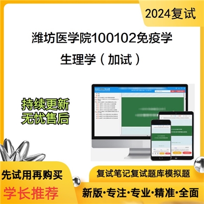 潍坊医学院100102免疫学生理学(加试)考研复试资料可以试看