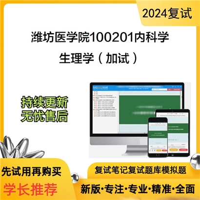 潍坊医学院100201内科学生理学(加试)考研复试资料可以试看