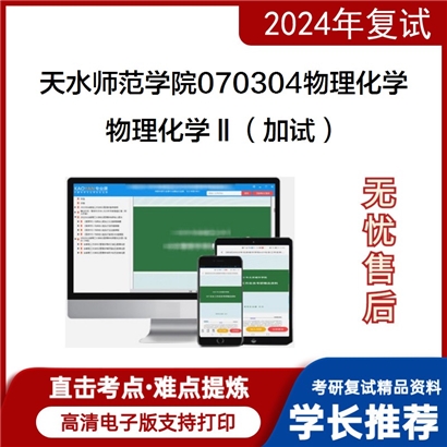 天水师范学院070304物理化学物理化学Ⅱ(加试)考研复试资料可以试看