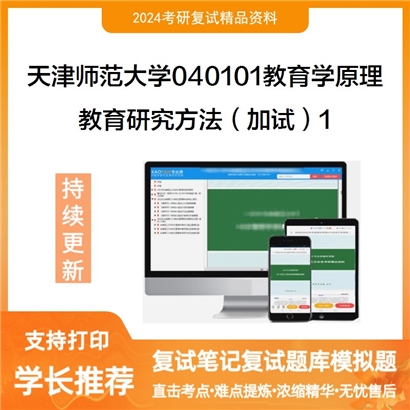 天津师范大学040101教育学原理教育研究方法(加试)考研复试资料1可以试看