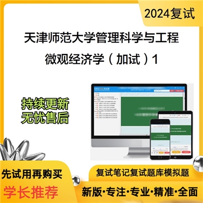 F545673【复试】 天津师范大学120100管理科学与工程《微观经济学(加试)》考研复试资料1_考研网