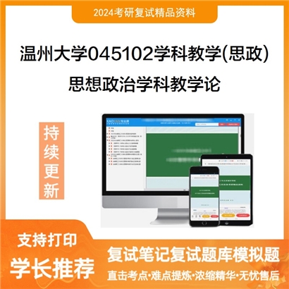 温州大学045102学科教学(思政)思想政治学科教学论考研复试资料可以试看