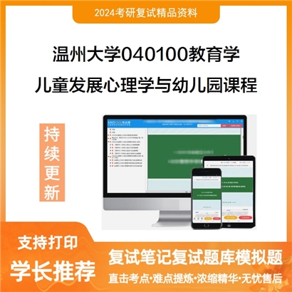 温州大学040100教育学儿童发展心理学与幼儿园课程考研复试资料可以试看