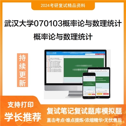 武汉大学070103概率论与数理统计概率论与数理统计考研复试资料可以试看