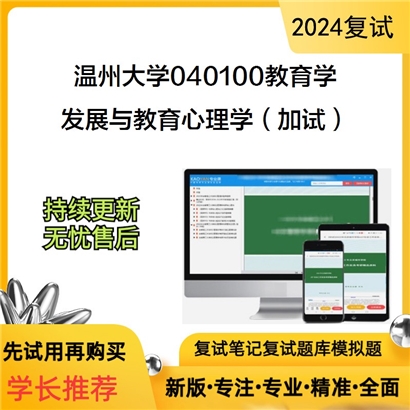 温州大学040100教育学发展与教育心理学(加试)考研复试资料可以试看