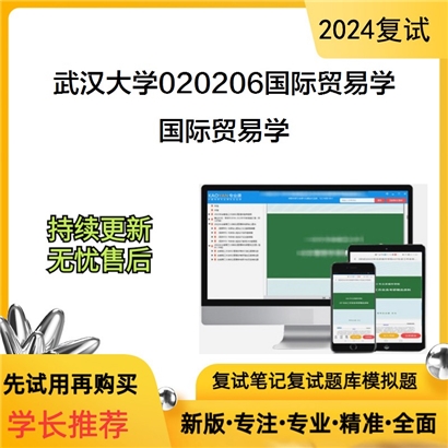 武汉大学020206国际贸易学国际贸易学考研复试资料可以试看