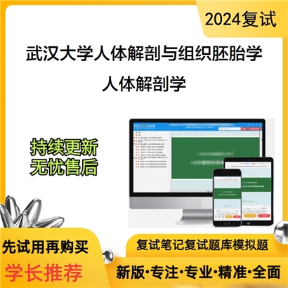 武汉大学077801人体解剖与组织胚胎学人体解剖学考研复试资料可以试看