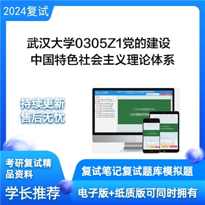 武汉大学党的建设中国特色社会主义理论体系之毛泽东思想考研复试可以试看