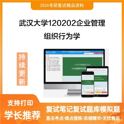 武汉大学120202企业管理组织行为学考研复试资料可以试看