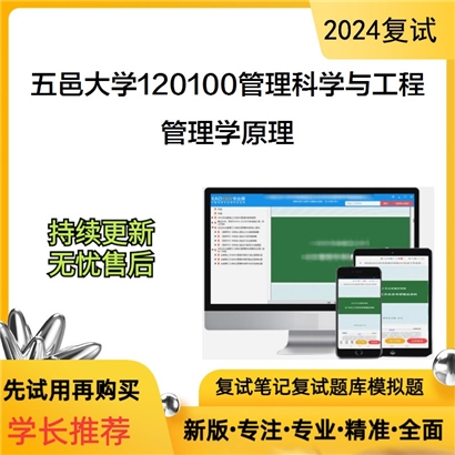 五邑大学120100管理科学与工程管理学原理考研复试资料可以试看