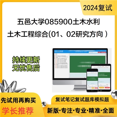 五邑大学085900土木水利土木工程综合(01、02研究方向)考研复试资料可以试看