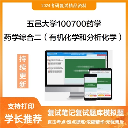 五邑大学100700药学药学综合二(有机化学和分析化学)考研复试资料可以试看