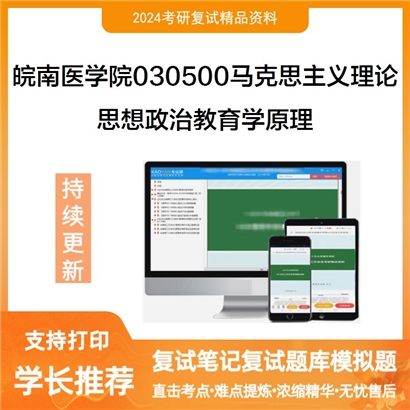 皖南医学院030500马克思主义理论思想政治教育学原理考研复试资料可以试看