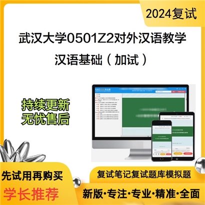 武汉大学0501Z2对外汉语教学汉语基础(含古代汉语、现代汉语)(加试)考研复试可以试看