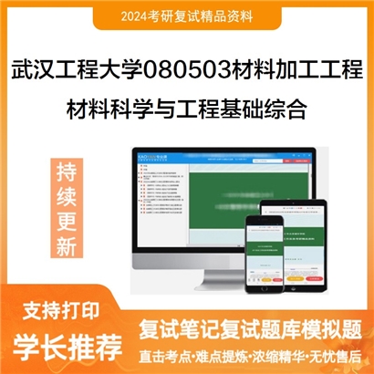 武汉工程大学080503材料加工工程材料科学与工程基础综合考研复试资料可以试看