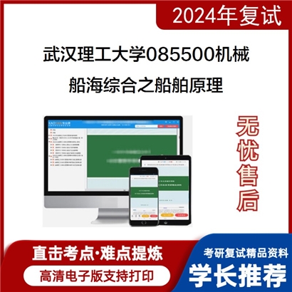 武汉理工大学085500机械船海综合之船舶原理考研复试资料可以试看